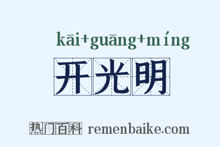 开光明是什么意思的图片